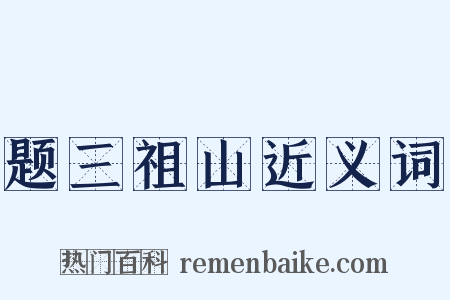 题三祖山近义词是什么意思的图片